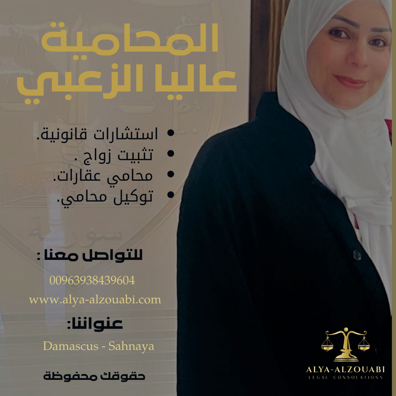 المحامية عاليا الزعبي - استشارات قانونية في دمشق
