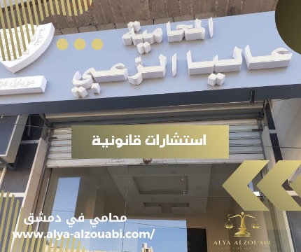 مكتب استشارات قانونية وعقارية في دمشق صحنايا