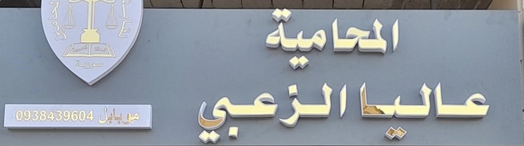 مكتب المحامية عاليا الزعبي في صحنايا دوار الساعة ريف دمشق